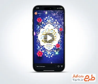 کلیپ استوری ولادت امام محمد باقر با نوای حسین عطایی