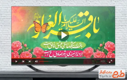 نماهنگ تبریک ولادت امام باقر با موسیقی بی کلام