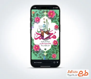 کلیپ اینستاگرام میلاد امام باقر بی کلام