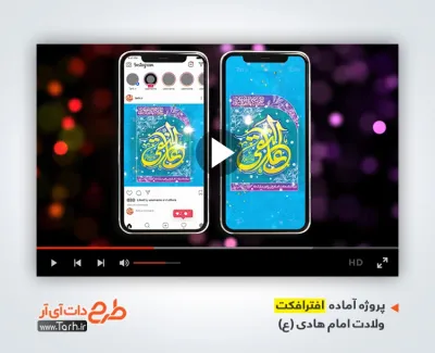 پروژه افترافکت اینستاگرام میلاد امام هادی با نوای محسن عرب خالقی پروژه افترافکت اینستاگرام میلاد امام هادی برای ساخت تیزر شهری و افترافکت میلاد امام هادی