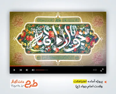 پروژه افتر افکت تبریک ولادت امام جواد با موسیقی بی کلام