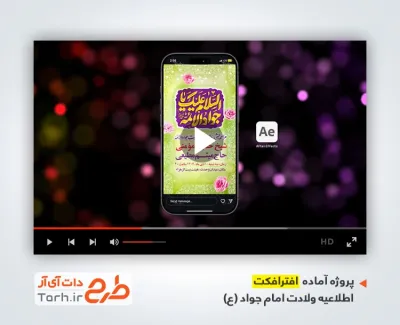 افترافکت ریلز و استوری اطلاعیه ولادت امام جواد با نوای حسین طاهری