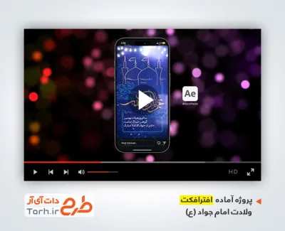 پروژه افترافکت اینستاگرام ولادت امام جواد با نوای حسین طاهری