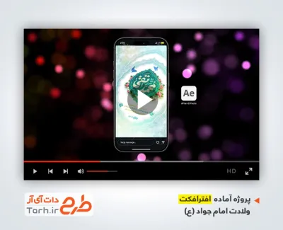 پروژه افترافکت استوری ولادت حضرت امام جواد با نوای حامد جلیلی