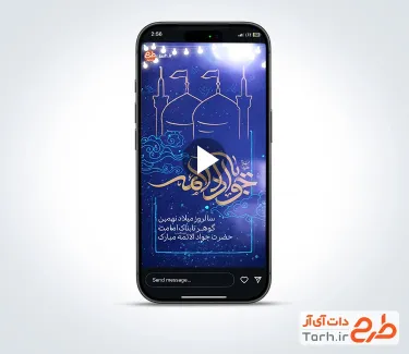 کلیپ آماده ریلز و استوری ولادت امام جواد با نوای حسین طاهری