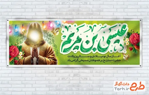 طرح لایه باز پلاکارد آغاز سال نو میلادی با خوشنویسی عیسی بن مریم