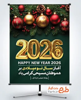 طرح لایه باز پوستر آغاز سال نو میلادی شامل المان 2026