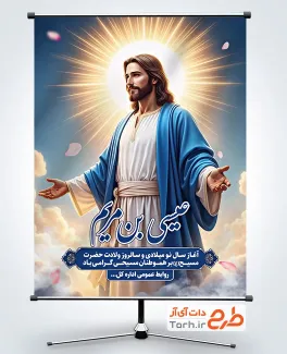طرح بنر خام ولادت حضرت عیسی مسیح شامل شمایل حضرت مسیح