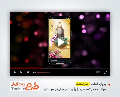 پروژه افترافکت استوری ولادت حضرت مسیح قابل استفاده به صورت تیزر در پست و استوری