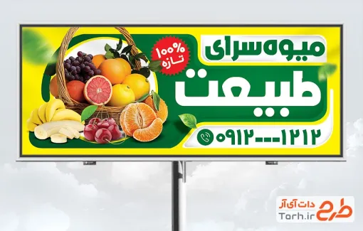 طرح تابلو تبلیغاتی میوه فروشی شامل عکس میوه
