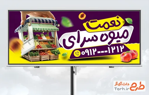 طرح بیلبورد میوه سرا شامل عکس میوه