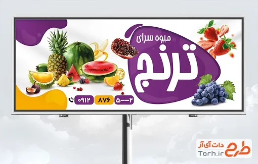 طرح تابلو تبلیغاتی میوه فروشی شامل عکس میوه