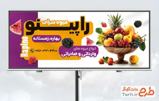 طرح لایه باز بنر سوپر میوه شامل عکس میوه