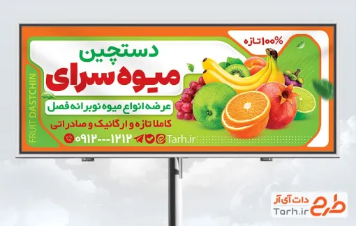 طرح خام بنر میوه فروشی شامل عکس انواع میوه