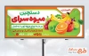 طرح خام بنر میوه فروشی شامل عکس انواع میوه
