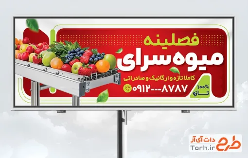 طرح لایه باز تابلو سوپر میوه شامل عکس میوه جات