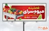 طرح لایه باز تابلو سوپر میوه شامل عکس میوه جات