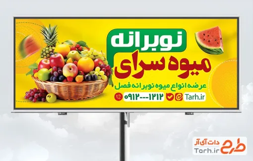 نمونه بنر میوه فروشی شامل عکس سبد میوه