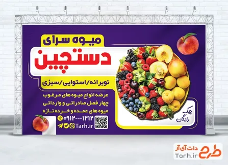 بنر لایه باز فروشگاه میوه شامل عکس میوه با فرمت PSD و قابل ویرایش