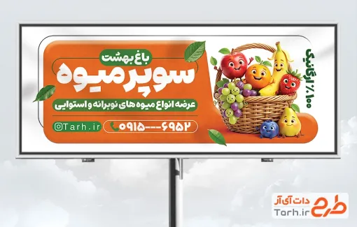 بیلبورد تبلیغاتی میوه فروشی شامل عکس سبد میوه