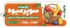 طرح بنر سوپر میوه شامل عکس میوه
