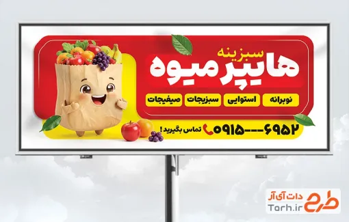 فایل بنر میوه فروشی شامل عکس سبد میوه
