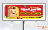 فایل بنر میوه فروشی شامل عکس سبد میوه