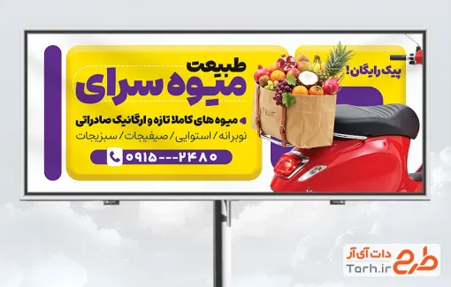 طرح بنر آماده سوپر میوه با عکس میوه