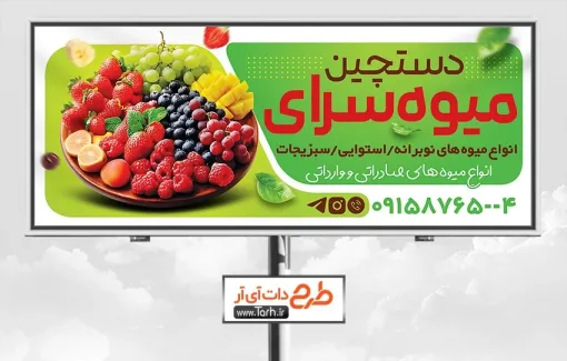 طرح لایه باز تابلو میوه فروشی با عکس ظرف میوه طرح لایه باز تابلو میوه فروشی شامل عکس میوه