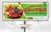 طرح لایه باز تابلو میوه فروشی شامل عکس میوه
