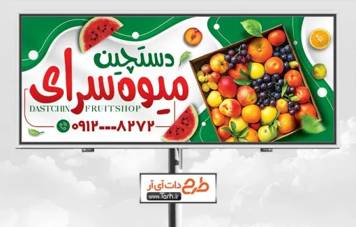 طرح آماده بنر میوه سرا با رنگ بندی سبز طرح آماده بنر میوه سرا شامل عکس میوه