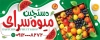 طرح بنر میوه سرا شامل عکس میوه