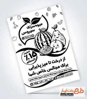 طرح لایه باز تراکت ریسو فروشگاه میوه با قابلیت ویرایش المان ها طرح لایه باز تراکت ریسو فروشگاه میوه شامل وکتور سیاه و سفید میوه