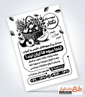 دانلود پوستر سیاه و سفید سوپر میوه به صورت لایه باز طرح تراکت سیاه و سفید فروشگاه میوه شامل وکتور سیاه و سفید میوه