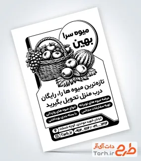 تراکت سیاه سفید میوه فروشی شامل وکتور سیاه و سفید میوه با فرمت psd و قابل ویرایش