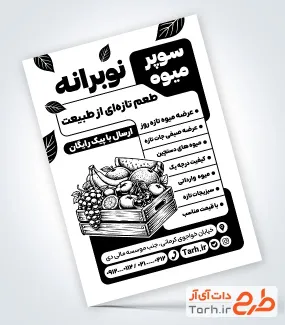 تراکت سیاه و سفید میوه فروشی شامل وکتور سیاه سفید میوه با فرمت psd و قابل ویرایش