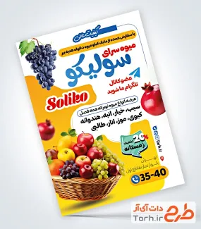 طرح آماده تراکت میوه سرا شامل وکتور سبد میوه