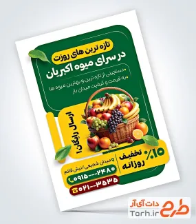 نمونه تراکت تبلیغاتی میوه فروشی با عکس سبد میوه
