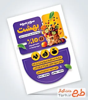 طرح تراکت قابل ویرایش میوه فروشی با عکس کیسه میوه