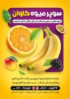 طرح تراکت خام سوپر میوه شامل عکس میوه