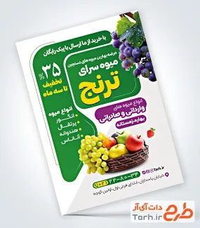 فایل لایه باز تراکت میوه سرا شامل عکس میوه فروشی