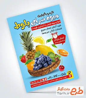 فایل تراکت سوپر میوه با عکس انواع میوه