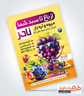 طرح تراکت تبلیغاتی میوه فروشی دارای تصویرسازی میوه انگور و توت فرنگی طرح تراکت تبلیغاتی میوه فروشی شامل تصویرسازی میوه انگور و توت فرنگی