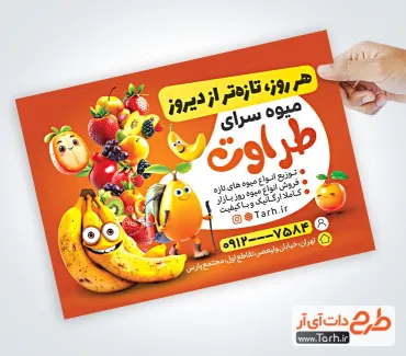 دانلود طرح خام تراکت میوه فروشی با قابلیت ویرایش المان ها دانلود طرح خام تراکت میوه فروشی شامل عکس میوه