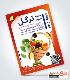 تراکت خام میوه فروشی با قابلیت ویرایش المان ها تراکت خام میوه فروشی شامل عکس میوه