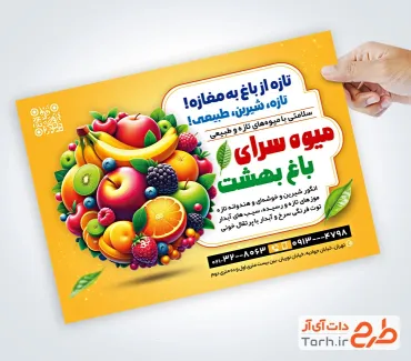 فایل لایه باز تراکت میوه فروشی دارای وکتور میوه