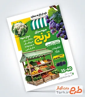 نمونه تراکت آماده میوه فروشی با عکس میوه
