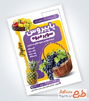 طرح پوستر تبلیغاتی میوه فروشی شامل وکتور سبد میوه