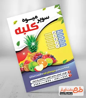 طرح تراکت میوه فروشی شامل عکس میوه جهت چاپ تراکت تبلیغاتی فروشگاه میوه و سبزیجات 
