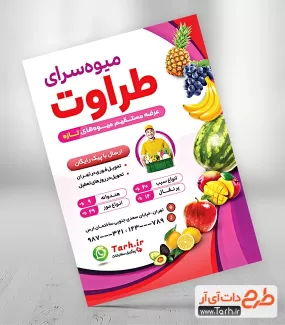 طرح لایه باز تراکت سوپر میوه شامل عکس میوه جهت چاپ تراکت فروش میوه و سبزیجات